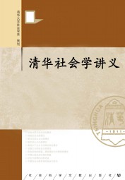 清华社会学讲义