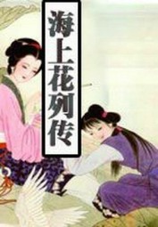 海上花列传