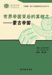 世界帝国背后的真相之：蒙古帝国