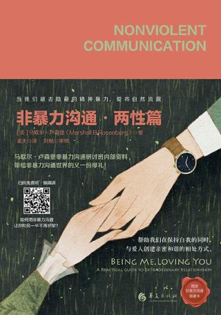 非暴力沟通：两性篇