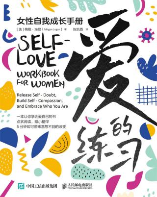 爱的练习：女性自我成长手册