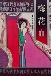 梅花血