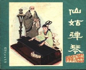 仙姑弹琴
