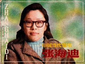 中国当代保尔张海迪