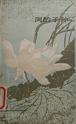 河的子孙