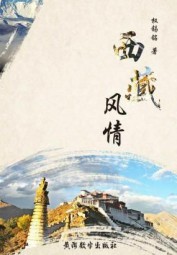 西藏风情