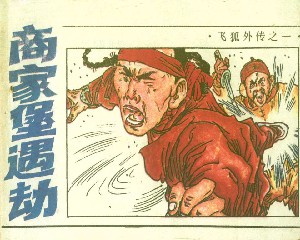 飞狐外传【5册】