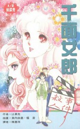 千面女郎杀人事件