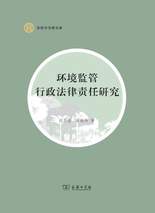 环境监管行政法律责任研究