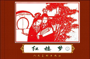 红楼梦【164册】