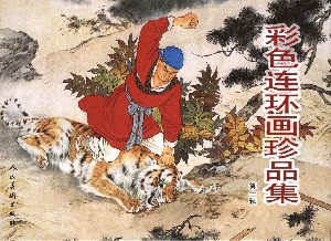 彩色连环画珍品集