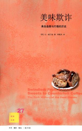 美味欺诈：食品造假与打假的历史