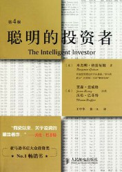 聪明的投资者