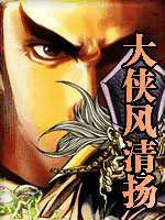 大侠风清扬