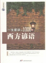 一生要读的1000条西方谚语