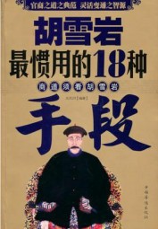 胡雪岩最惯用的18种手段