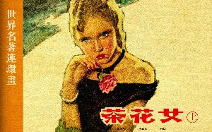 茶花女