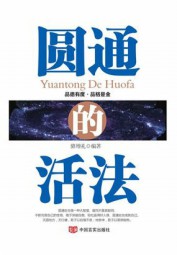 圆通的活法：彻底提升人际智慧