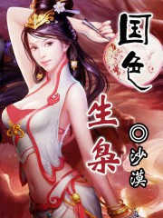 国色生枭