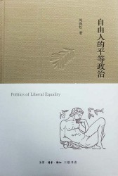 自由人的平等政治