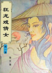 狂龙戏倩女