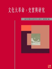 文化大革命：史实与研究