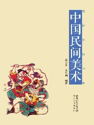 中国民间美术