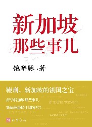 新加坡的那些事儿