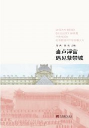 当卢浮宫遇见紫禁城