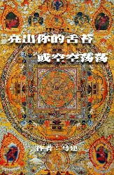 亮出你的舌苔或空空荡荡