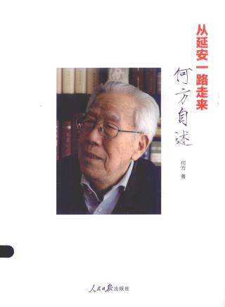 从延安一路走来：何方自述