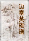 边塞英雄谱