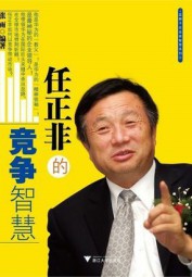 任正非的竞争智慧