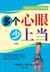 多个心眼少上当