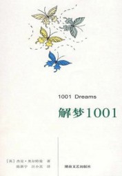 解梦1001
