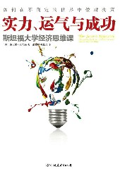 实力、运气与成功：斯坦福大学经济思维课