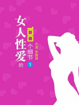 女人性爱的100个细节