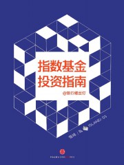 指数基金投资指南