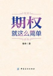 期权：就这么简单