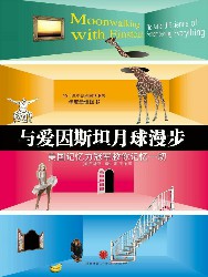 与爱因斯坦月球漫步：美国记忆力冠军教你记忆一切