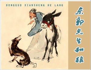 东郭先生和狼