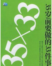 35岁前要做的33件事