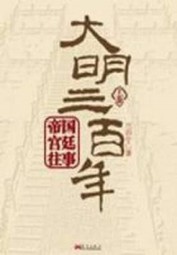 大明三百年（上）