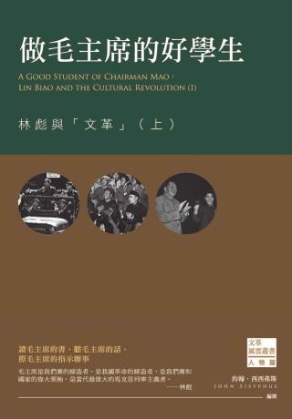 做毛主席的好学生：林彪与文革