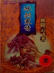 冰剑寒情