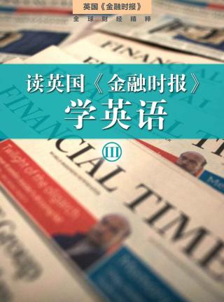 读英国《金融时报》学英语（三）【10册】