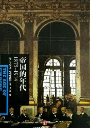 帝国的年代：1875～1914