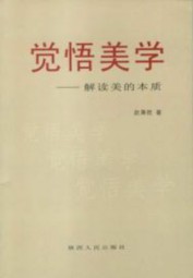 觉悟美学：解读美的本质