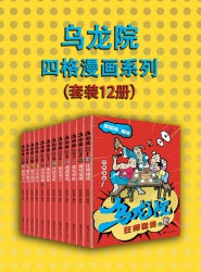 乌龙院四格漫画系列【12册】