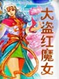 大盗红魔女
